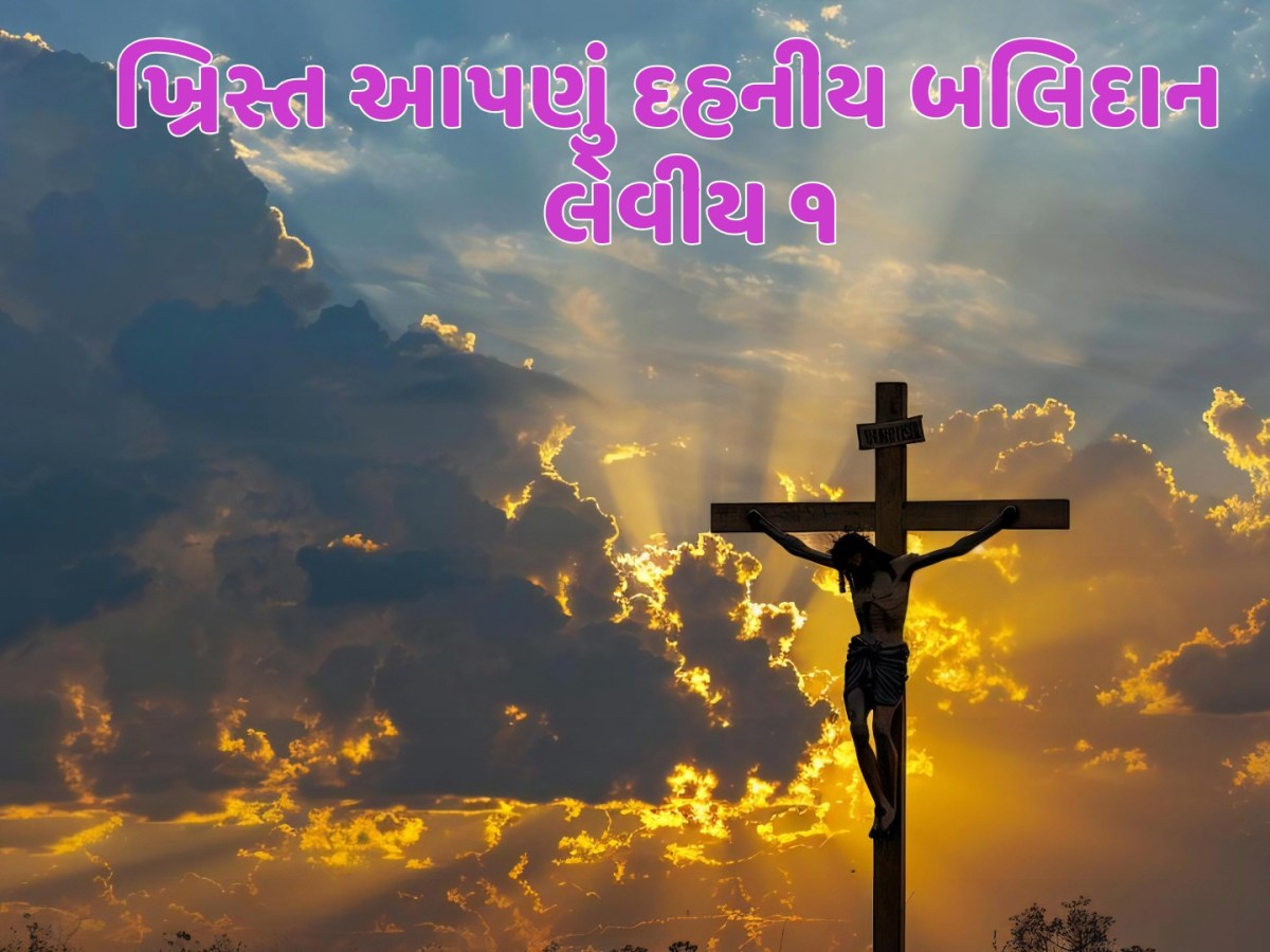 લેવીય ૧ : ખ્રિસ્ત આપણું દહનીય&nbsp;બલિદાન
