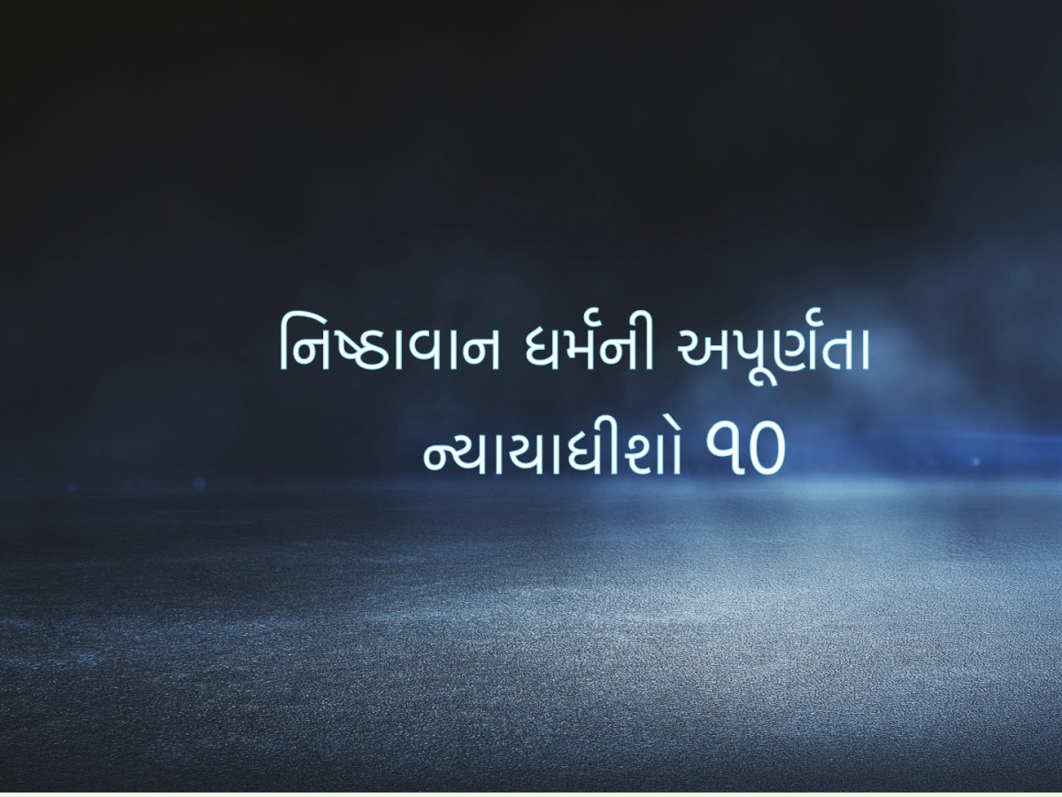 ન્યાયાધીશો ૧૦-નિષ્ઠાવાન ધર્મ ની&nbsp;અપૂર્ણતા