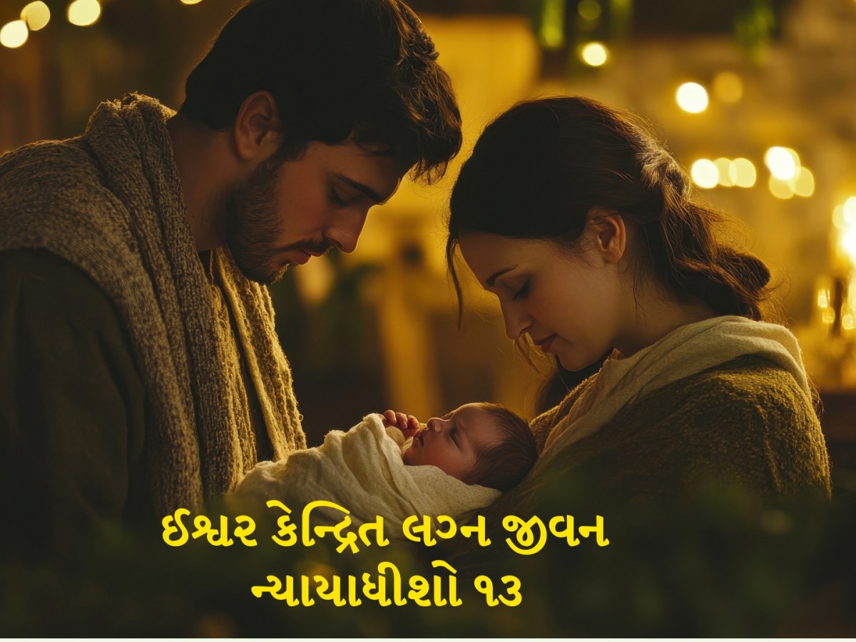 ન્યાયાધીશો ૧૩- ઈશ્વર કેન્દ્રિત લગ્ન&nbsp;જીવન