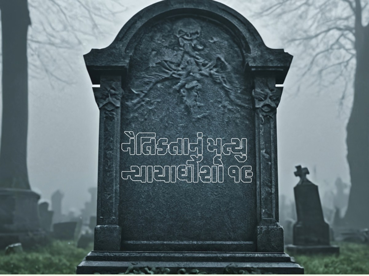 ન્યાયાધીશો ૧૯ – નૈતિકતાનું&nbsp;મૃત્યુ