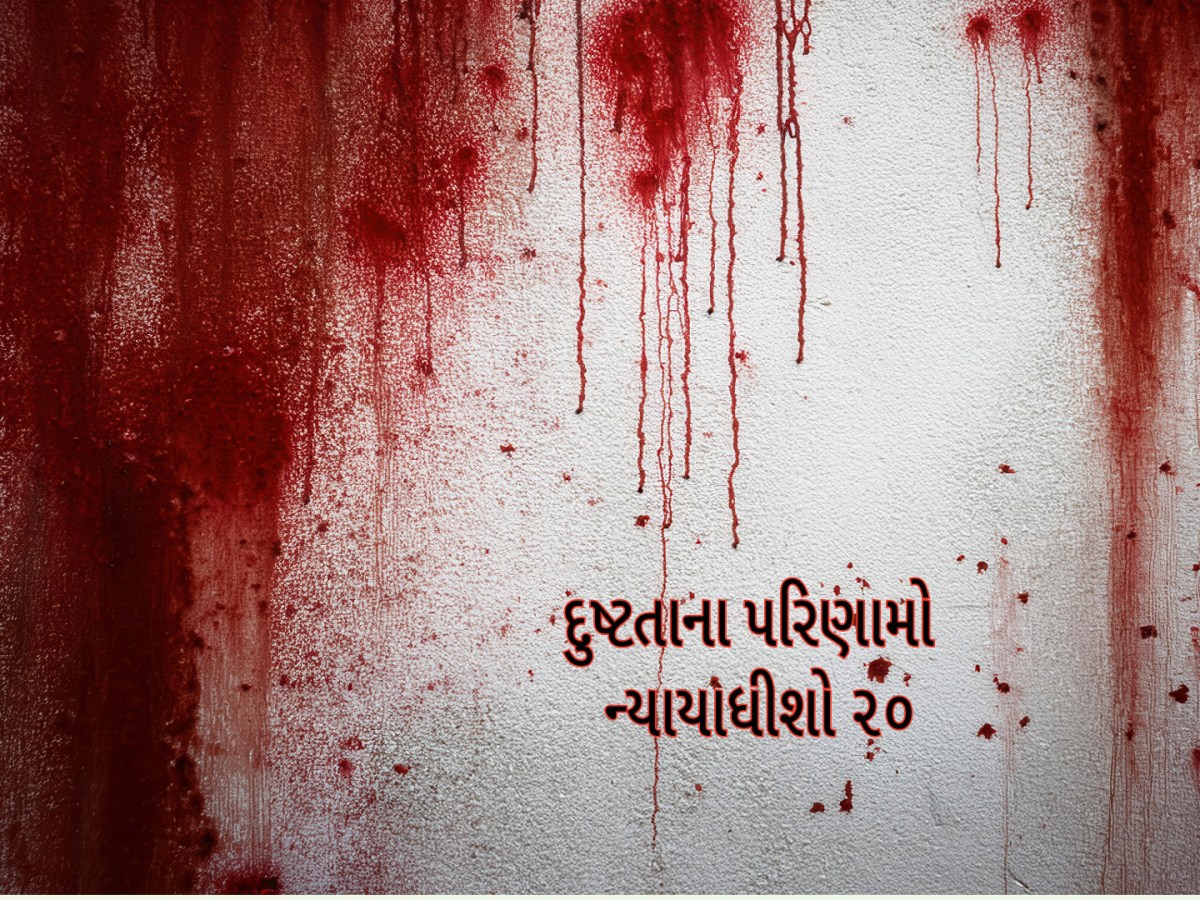 ન્યાયાધીશ ૨૦ – દુષ્ટતાના&nbsp;પરિણામ