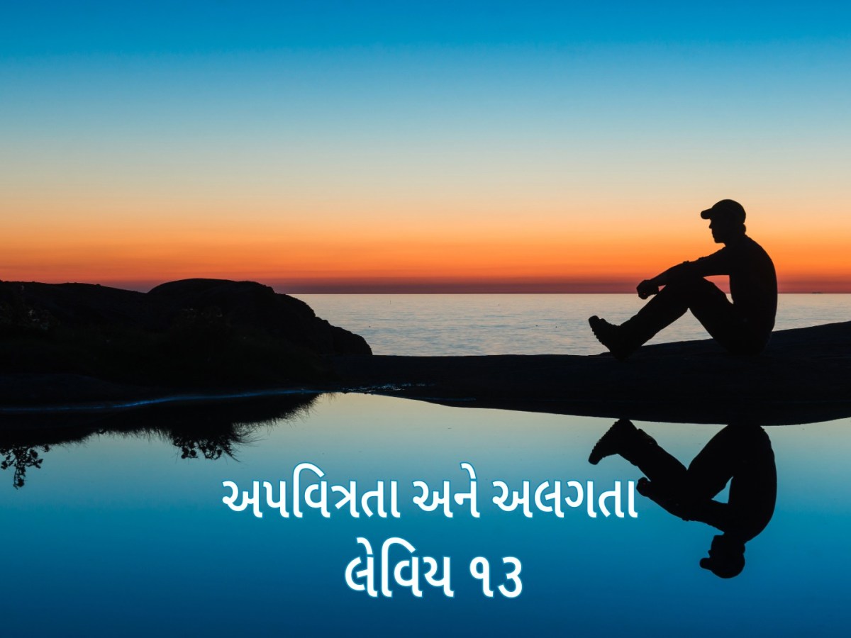 લેવિય ૧૩ : અપવિત્રતા અને&nbsp;અલગતા