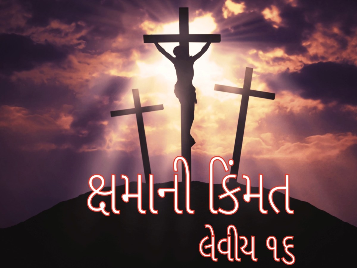 લેવીય ૧૬ -ક્ષમાની&nbsp;કિંમત
