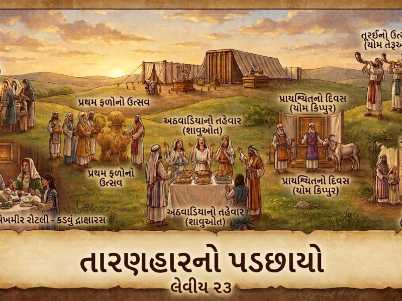 લેવીય ૨૩ – તારણહારનો&nbsp;પડછાયો